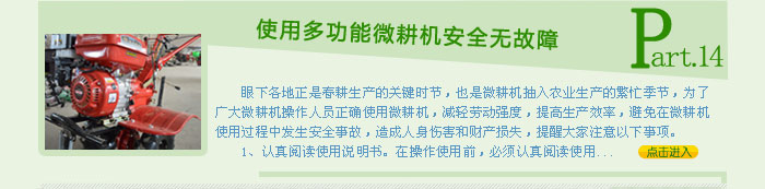 使用多功能微耕機(jī)安全無故障