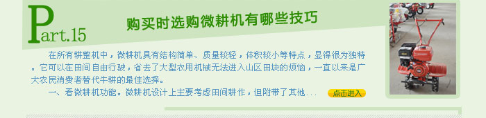 購買時選購微耕機(jī)有哪些技巧